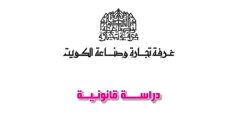 غرفة تجارة وصناعة الكويت دراسة قانونية