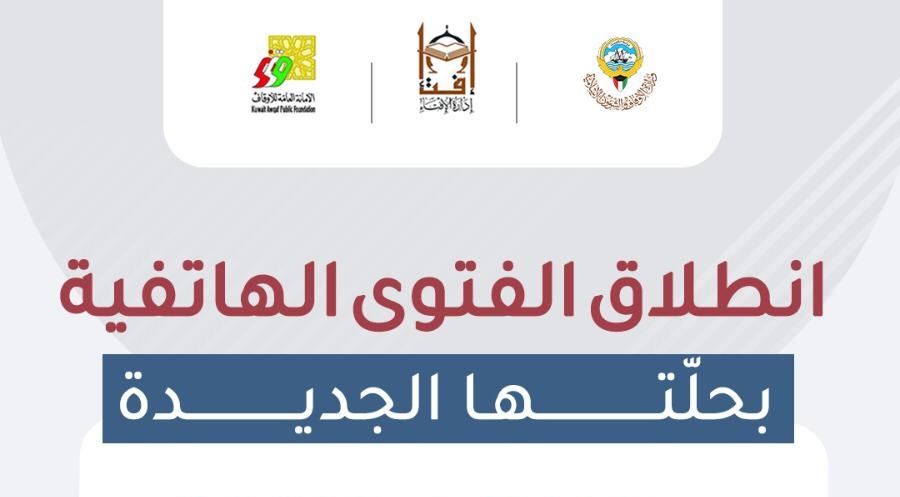 انطلاق الفتوى الهاتفية بحلتها الجديدة