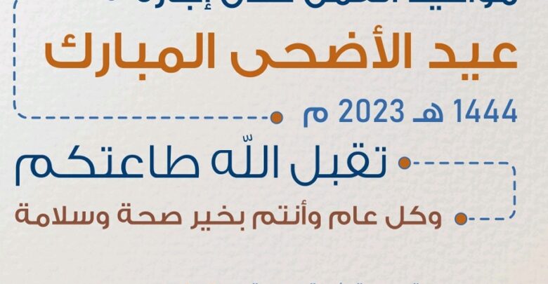 مواعيد العمل خلال عطلة عيد الأضحى المبارك 1444ه‍