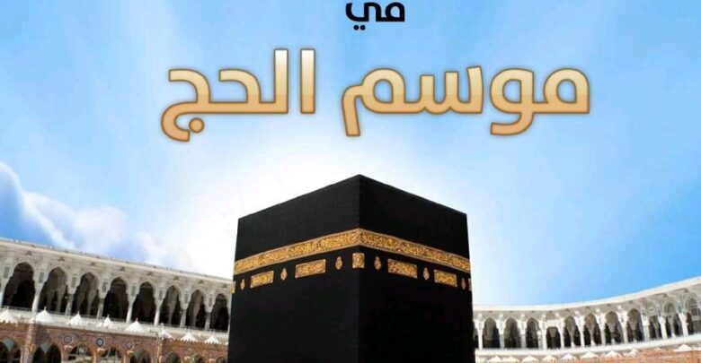 كتاب الأعمال الخيرية الكويتية في موسم الحج