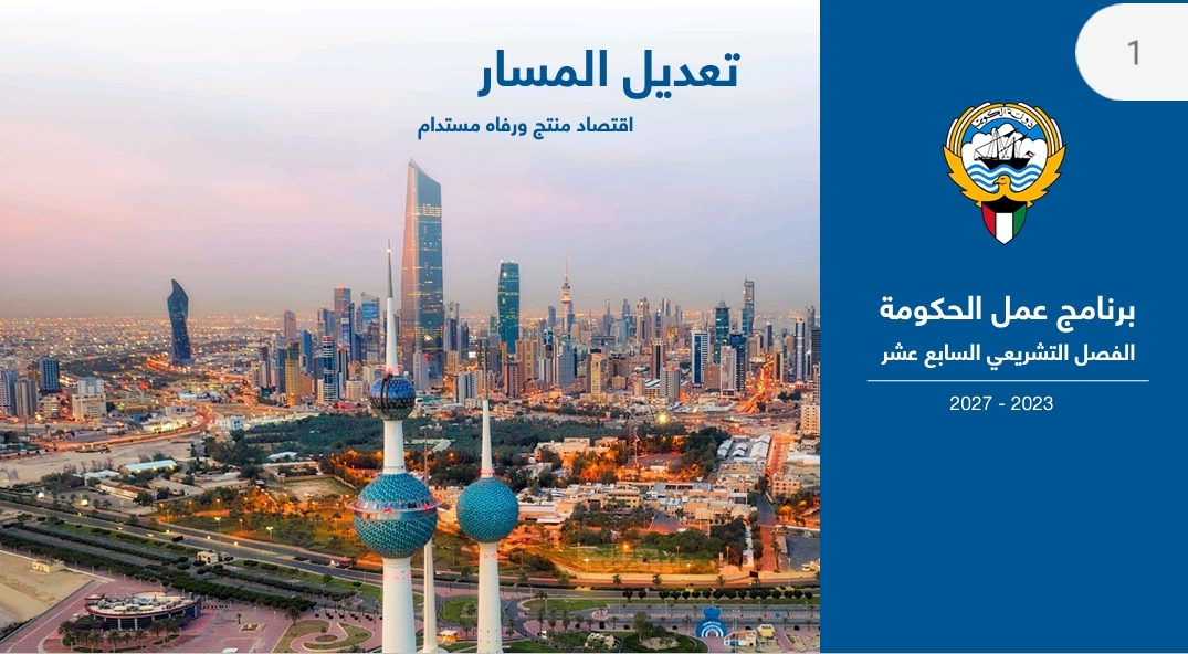 ‎⁨برنامج عمل الحكومة 2023