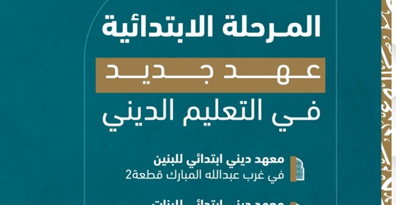 المرحلة الابتدائية عهد جديد في التعليم الديني