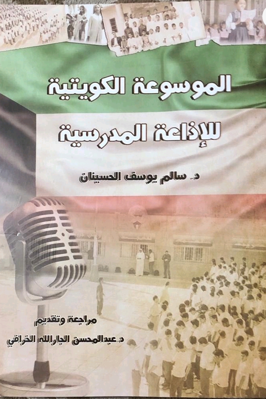 ‎⁨الموسوعة الكويتية للإذاعة المدرسية