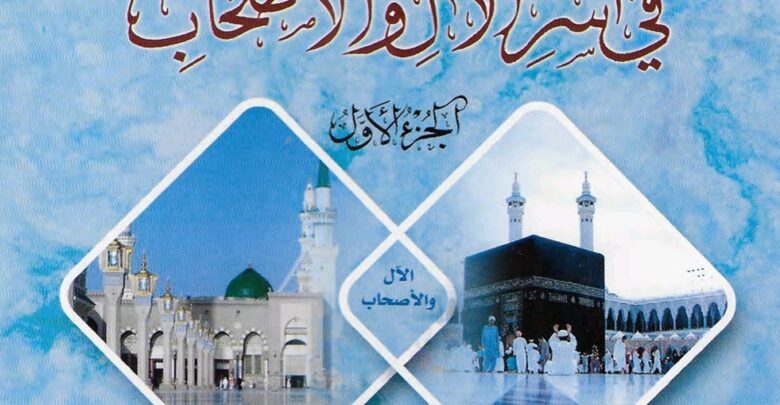 ‎⁨موسوعة المفاهيم التربوية في أسر الآل والأصحاب – الجزء الأول