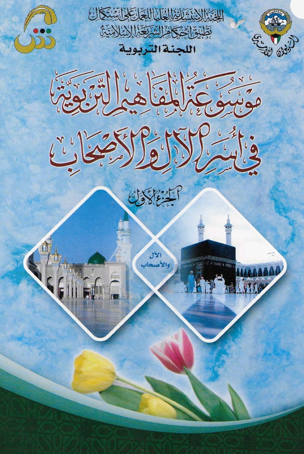 ‎⁨موسوعة المفاهيم التربوية في أسر الآل والأصحاب – الجزء الأول