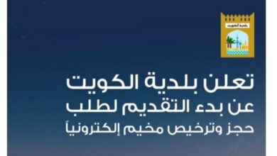 تعلن بلدية الكويت عن بدء التقديم لطلب حجز وترخيص مخيم إلكترونياً
