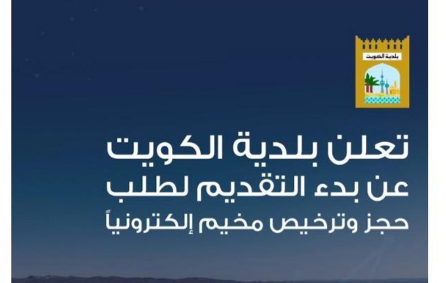 تعلن بلدية الكويت عن بدء التقديم لطلب حجز وترخيص مخيم إلكترونياً