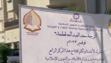 وزارة الأوقاف افتتحت أترجة سعد العبدالله ق 6