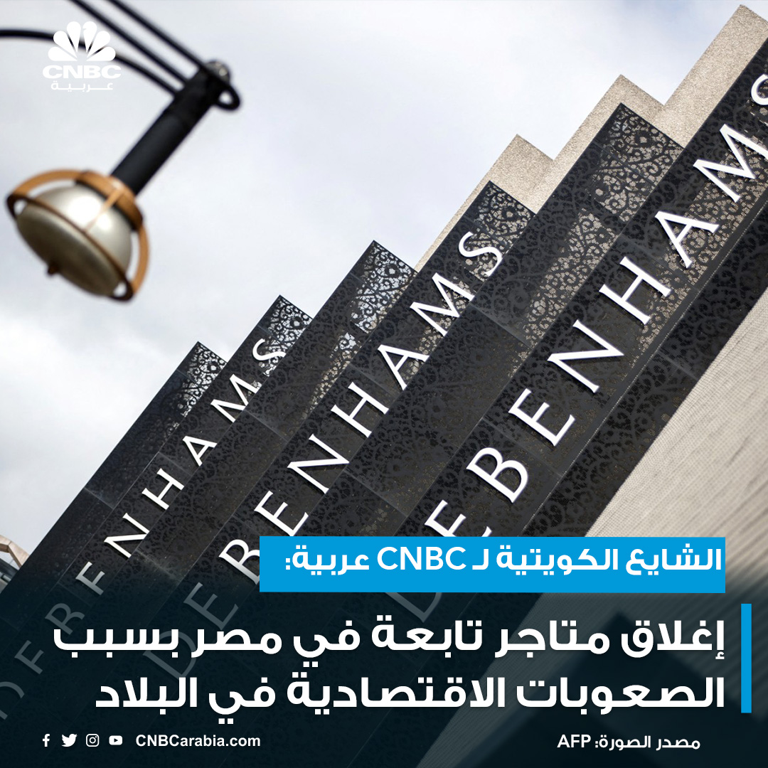 مجموعة الشايع الكويتية أكدت ل CNBC عربية عزمها إغلاق بعض متاجرها في مصر