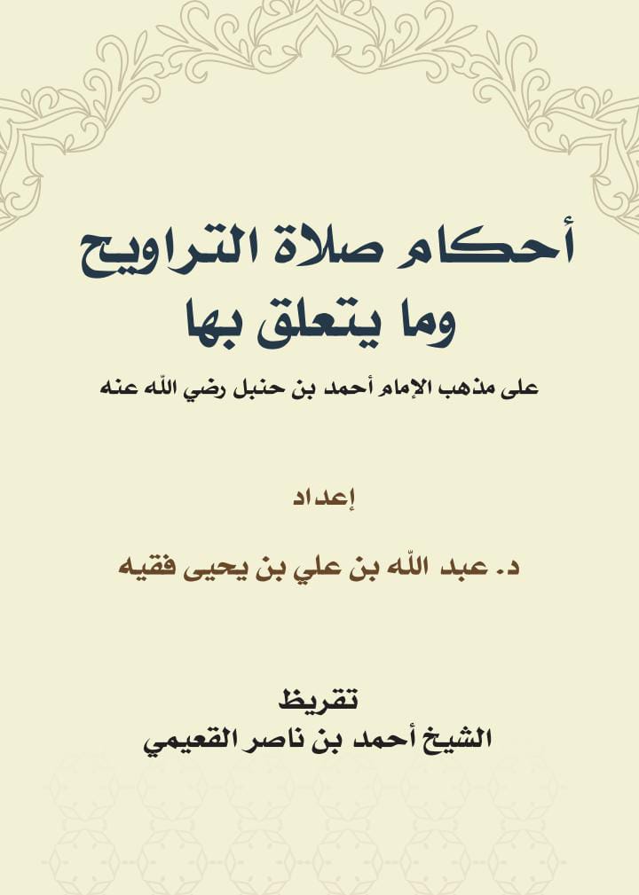 أحكام صلاة التراويح وما يتعلق بها