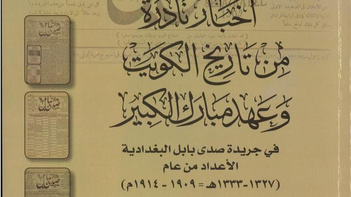 أخبار نادرة من تاريخ الكويت وعهد مبارك الكبير