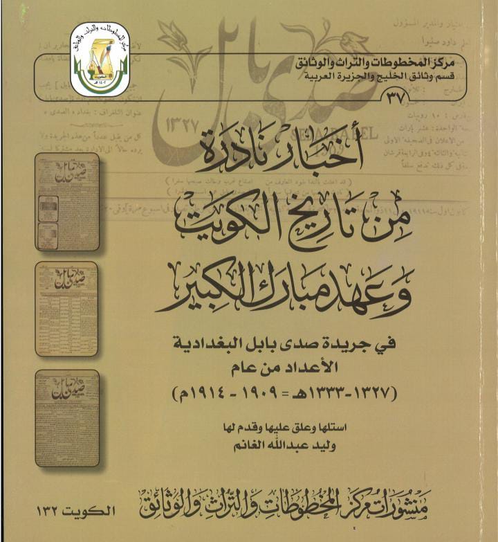 أخبار نادرة من تاريخ الكويت وعهد مبارك الكبير