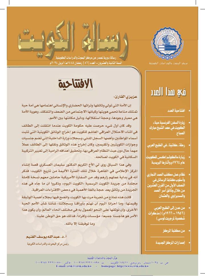 رسالة الكويت : رسالة دورية تصدر عن مركز البحوث والدراسات الكويتية