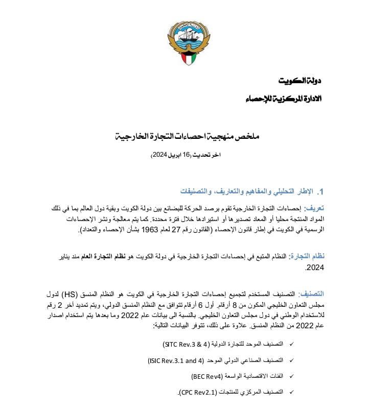 ملخص منهجية احصاءات التجارة الخارجية