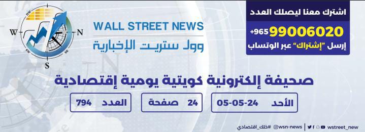 وول ستريت الأخبارية : صحيفة ألكترونية كويتية يومية أقتصادية