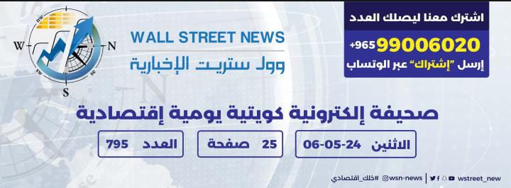وول ستريت الأخبارية : صحيفة الكترونية كويتية يومية اقتصادية