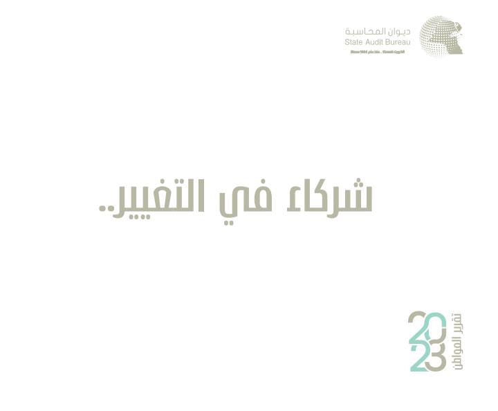 شركاء في التغيير..