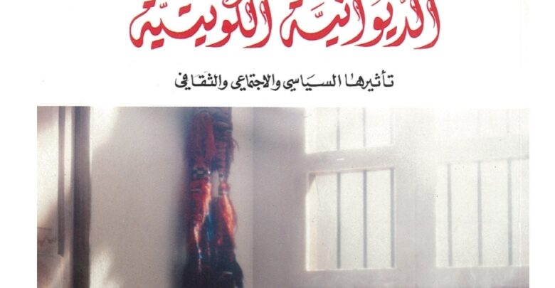 «الديوانية الكويتية» تأثيرها السياسي والاجتماعي والثقافي