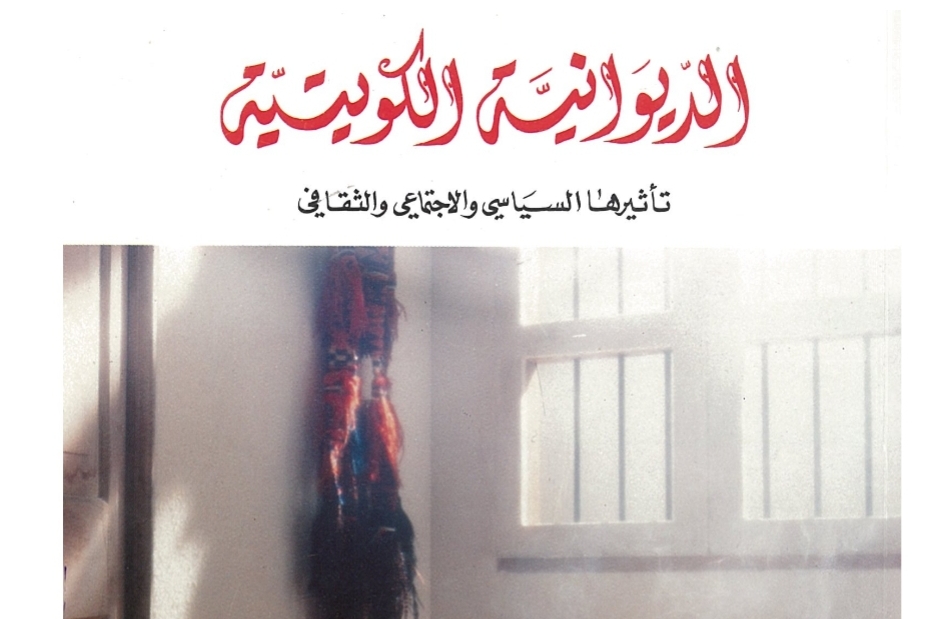 «الديوانية الكويتية» تأثيرها السياسي والاجتماعي والثقافي