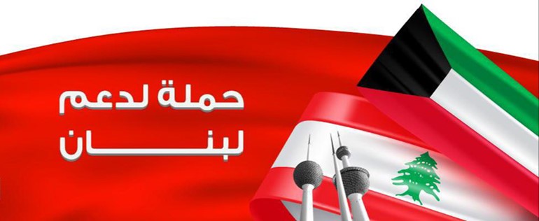 «علي عبدالوهاب المطوع التجارية» تدعم حملة السفارة اللبنانية «الكويت بدها سلامتكم»