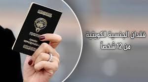 فقد الجنسية الكويتية من 12 شخصاً