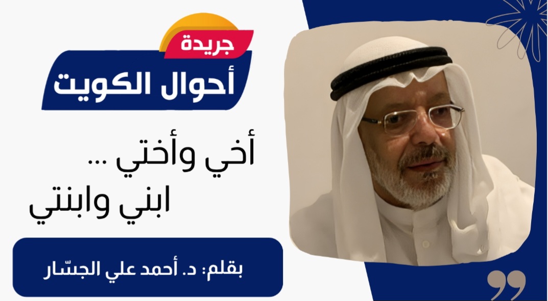 أخي و أختي … ابني وابنتي 