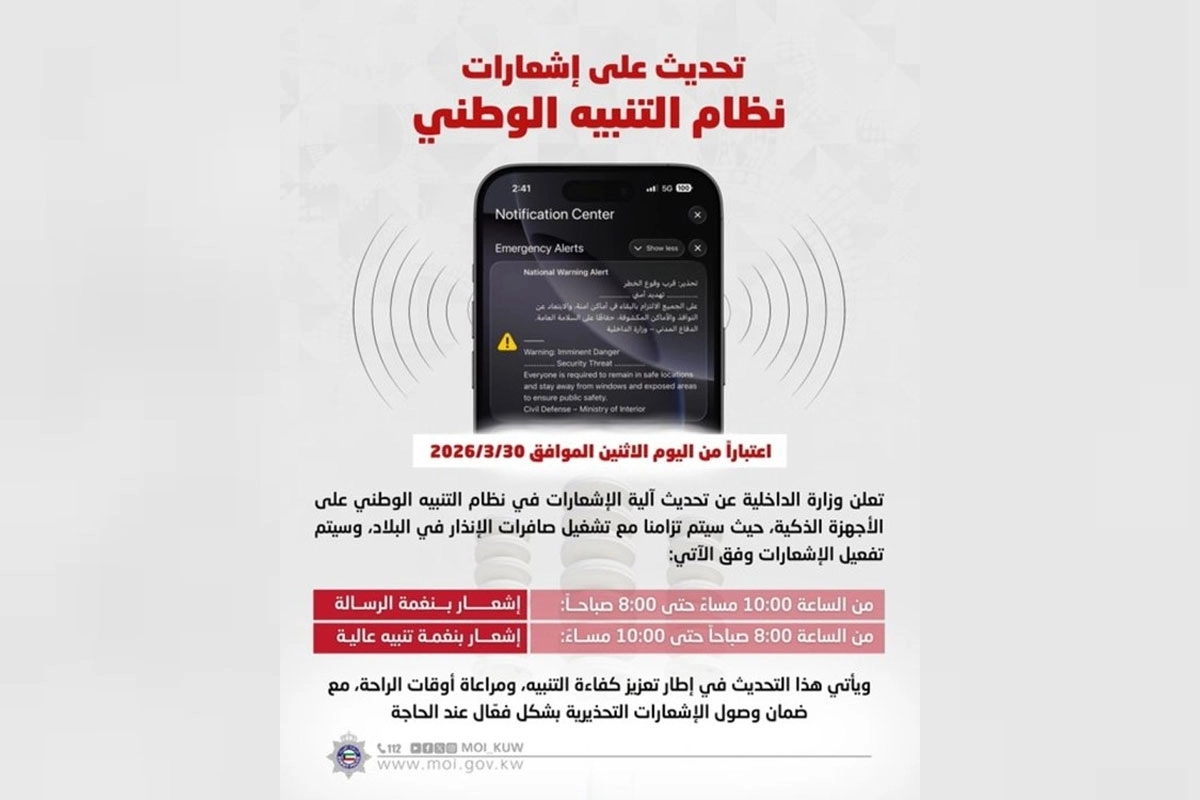 «الداخلية»: تحديث آلية إشعارات التنبيه على الأجهزة الذكية